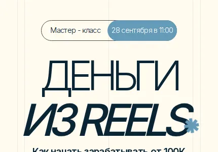 Ссылка в шапке. Бесплатный мастер-класс «Деньги из Reels», 999 р зачёркнуто