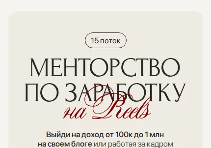Главная сайта. Менторство по заработку на Reels, 15 поток